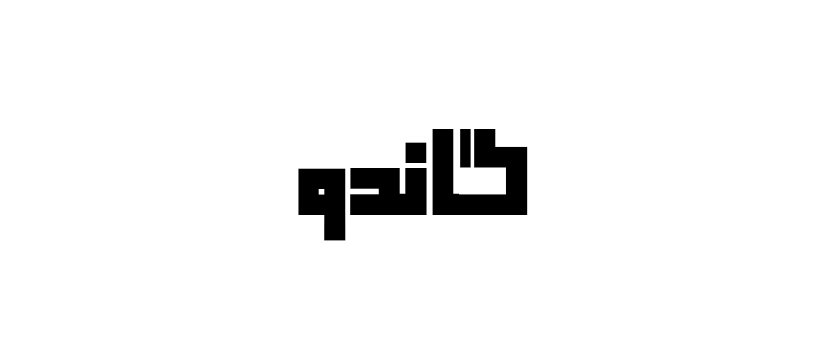 گاندو
